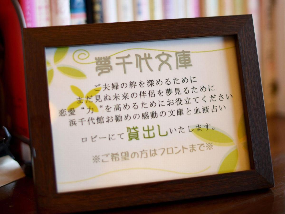 ฮามะจิโยะคัง Hotel อิเสะ ภายนอก รูปภาพ